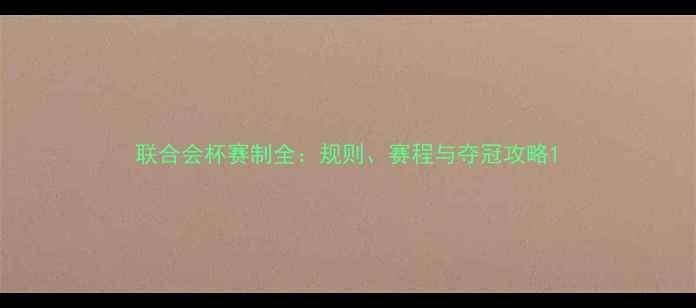 图片 联合会杯赛制全：规则、赛程与夺冠攻略1