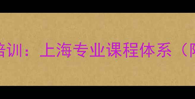 图片 联明体育羽毛球培训：上海专业课程体系（附最新学员数据）