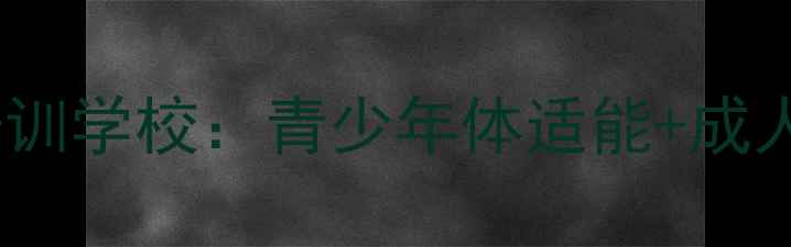 图片 肇庆羽丰羽毛球专业培训学校：青少年体适能+成人技战术双轨课程体系2