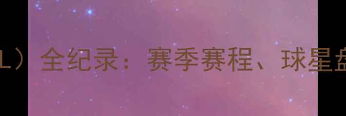 图片 肯尼亚篮球联赛（KBL）全纪录：赛季赛程、球星盘点与赛事影响分析1
