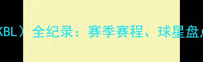 图片 肯尼亚篮球联赛（KBL）全纪录：赛季赛程、球星盘点与赛事影响分析2