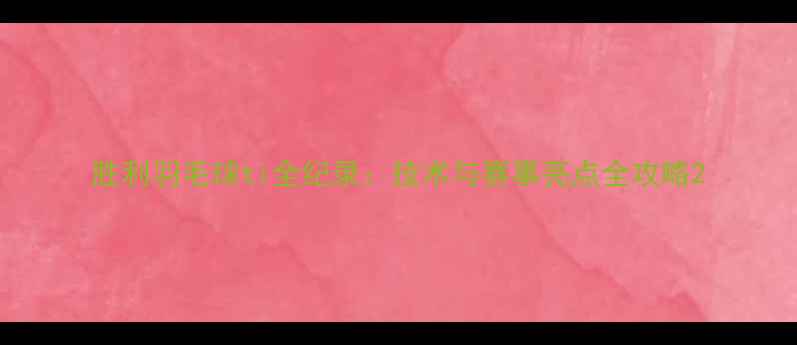 图片 胜利羽毛球ti全纪录：技术与赛事亮点全攻略2