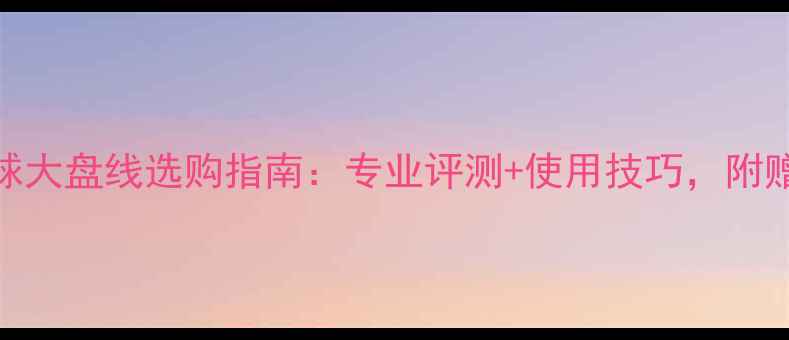 图片 胜利羽毛球大盘线选购指南：专业评测+使用技巧，附赠避坑攻略
