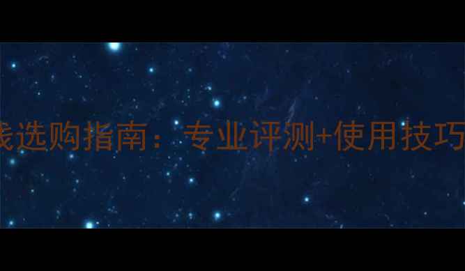 图片 胜利羽毛球大盘线选购指南：专业评测+使用技巧，附赠避坑攻略1