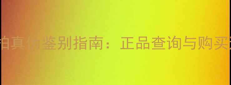 图片 胜利羽毛球拍真伪鉴别指南：正品查询与购买避坑全攻略2