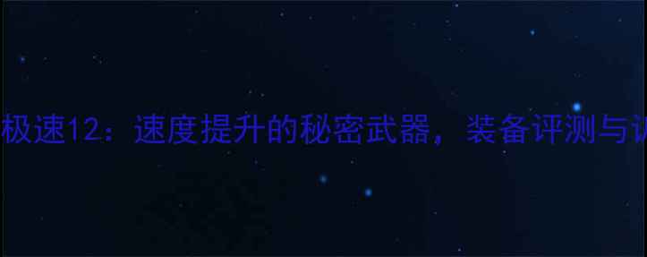 图片 胜利羽毛球极速12：速度提升的秘密武器，装备评测与训练技巧全1