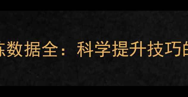 图片 胜利羽毛球训练数据全：科学提升技巧的5大关键指标1