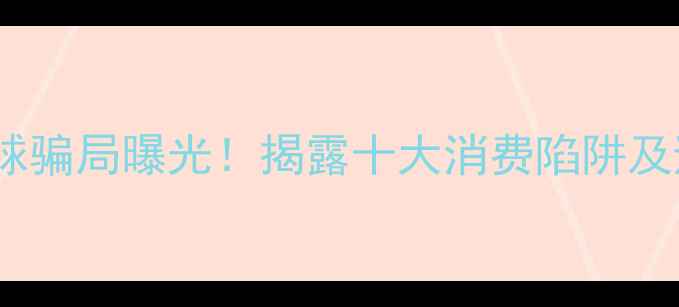 图片 胜利羽毛球骗局曝光！揭露十大消费陷阱及避坑指南2
