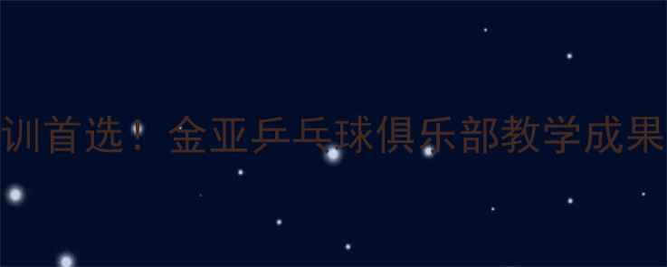 图片 胶州乒乓球培训首选！金亚乒乓球俱乐部教学成果+会员福利全2