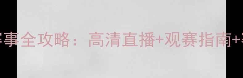 图片 腾讯体育NBA赛事全攻略：高清直播+观赛指南+赛事集锦（）1