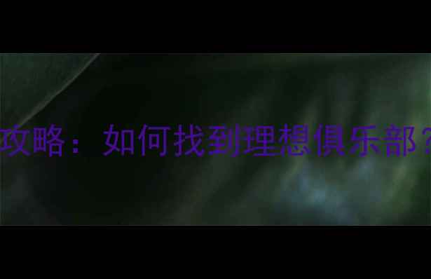 图片 自由身球员转会全攻略：如何找到理想俱乐部？五大签约关键！2