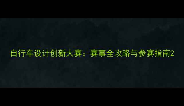 图片 自行车设计创新大赛：赛事全攻略与参赛指南2