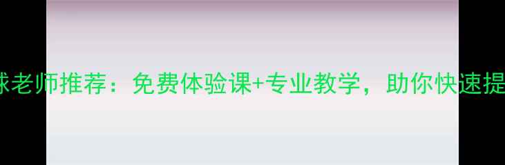 图片 自贡羽毛球老师推荐：免费体验课+专业教学，助你快速提升球技！1