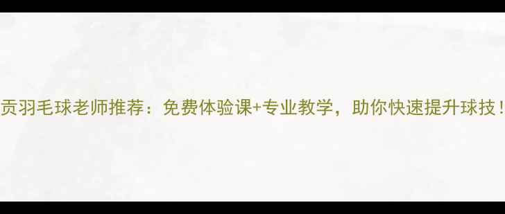 图片 自贡羽毛球老师推荐：免费体验课+专业教学，助你快速提升球技！2