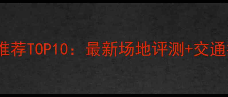 图片 舟山乒乓球馆推荐TOP10：最新场地评测+交通指南+会员福利