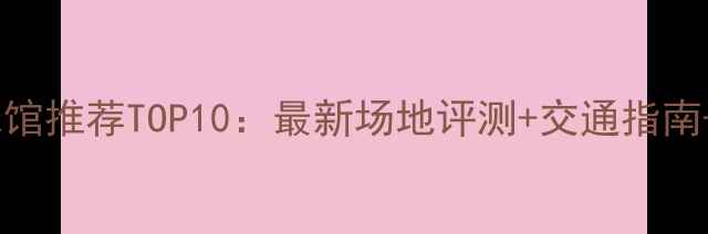 图片 舟山乒乓球馆推荐TOP10：最新场地评测+交通指南+会员福利1