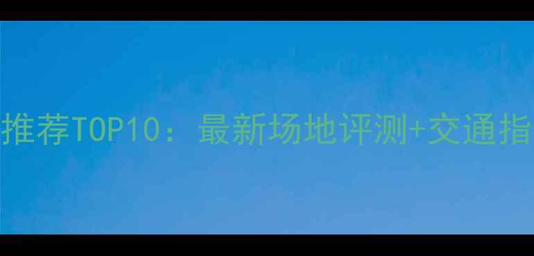 图片 舟山乒乓球馆推荐TOP10：最新场地评测+交通指南+会员福利2