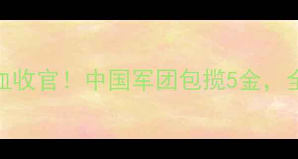 图片 苏州乒乓球亚锦赛热血收官！中国军团包揽5金，全程高能名场面回顾🏆