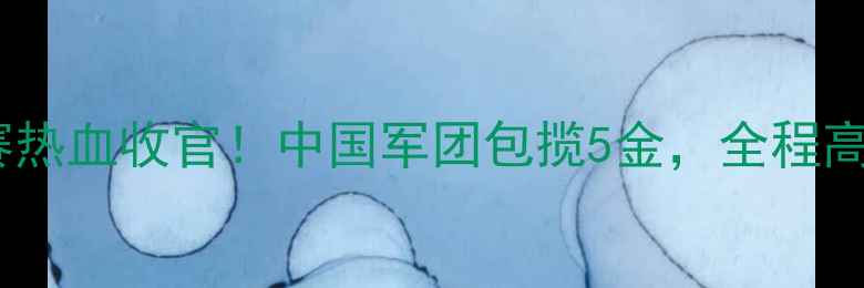图片 苏州乒乓球亚锦赛热血收官！中国军团包揽5金，全程高能名场面回顾🏆1