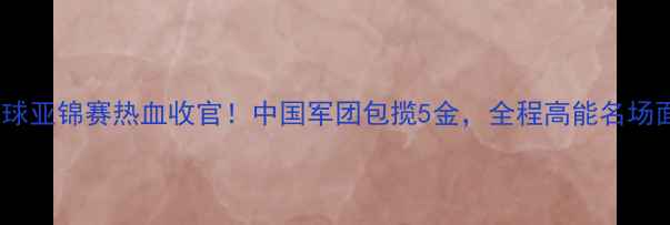图片 苏州乒乓球亚锦赛热血收官！中国军团包揽5金，全程高能名场面回顾🏆2