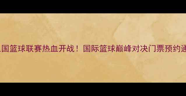 图片 苏州八国篮球联赛热血开战！国际篮球巅峰对决门票预约通道全2