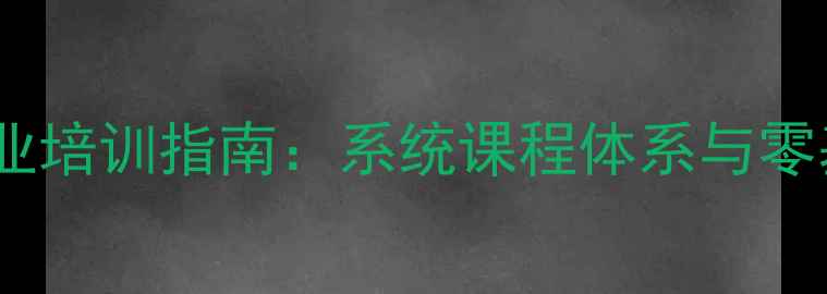 图片 苏州羽毛球专业培训指南：系统课程体系与零基础提升方案1