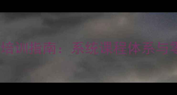 图片 苏州羽毛球专业培训指南：系统课程体系与零基础提升方案2
