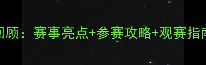 图片 苏州象棋比赛全程回顾：赛事亮点+参赛攻略+观赛指南，错过再等一年！