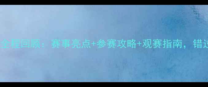 图片 苏州象棋比赛全程回顾：赛事亮点+参赛攻略+观赛指南，错过再等一年！2