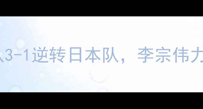 图片 苏杯经典战役：中国队3-1逆转日本队，李宗伟力压安赛龙成最大亮点1