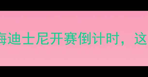图片 苏杯赛事全攻略！上海迪士尼开赛倒计时，这些观赛福利别错过🎉1