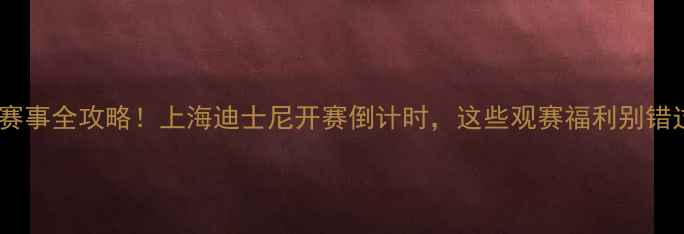 图片 苏杯赛事全攻略！上海迪士尼开赛倒计时，这些观赛福利别错过🎉2