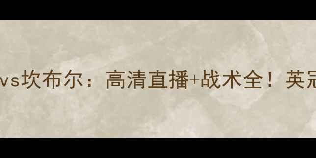 图片 英乙焦点战｜阿尔克联vs坎布尔：高清直播+战术全！英冠降班马生死局必看！1
