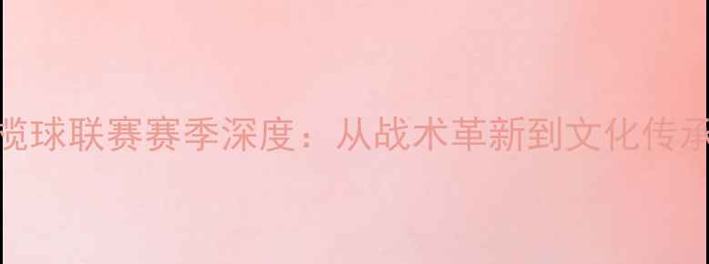 图片 英国六国橄榄球联赛赛季深度：从战术革新到文化传承的体育盛宴