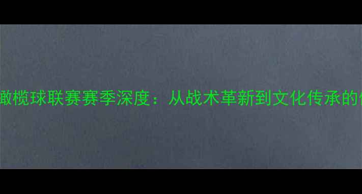 图片 英国六国橄榄球联赛赛季深度：从战术革新到文化传承的体育盛宴1