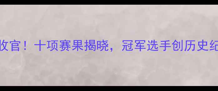 图片 英国马术比赛圆满收官！十项赛果揭晓，冠军选手创历史纪录，三大亮点回顾