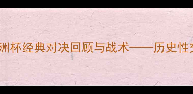 图片 英格兰VS德国：欧洲杯经典对决回顾与战术——历史性交锋中的胜负关键2