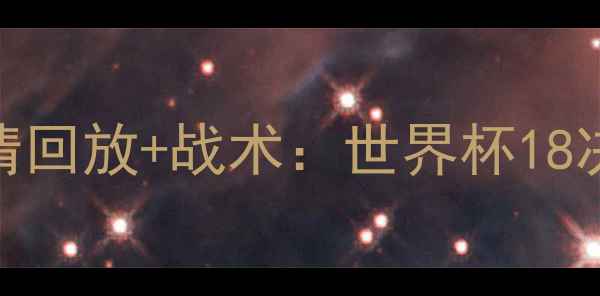 图片 英格兰vs喀麦隆高清回放+战术：世界杯18决赛比赛亮点全回顾