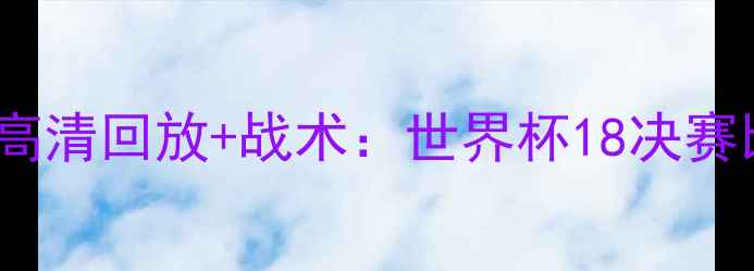 图片 英格兰vs喀麦隆高清回放+战术：世界杯18决赛比赛亮点全回顾2
