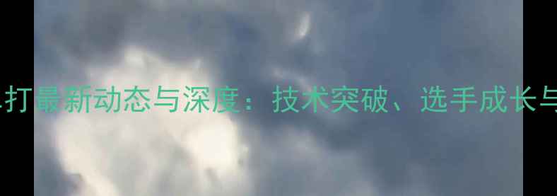 图片 英格兰羽毛球单打最新动态与深度：技术突破、选手成长与奥运争光之路2