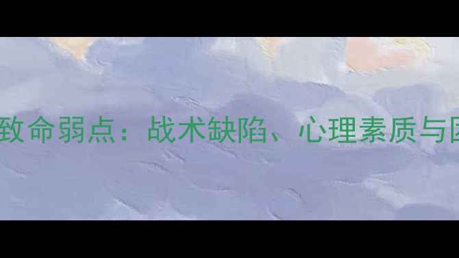 图片 英格兰足球国家队六大致命弱点：战术缺陷、心理素质与团队协作问题深度剖析2