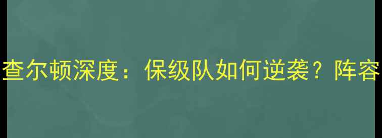图片 英超保级大战！桑德兰vs查尔顿深度：保级队如何逆袭？阵容大换血+战术博弈全公开1