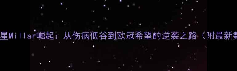 图片 英超新星Millar崛起：从伤病低谷到欧冠希望的逆袭之路（附最新数据）1
