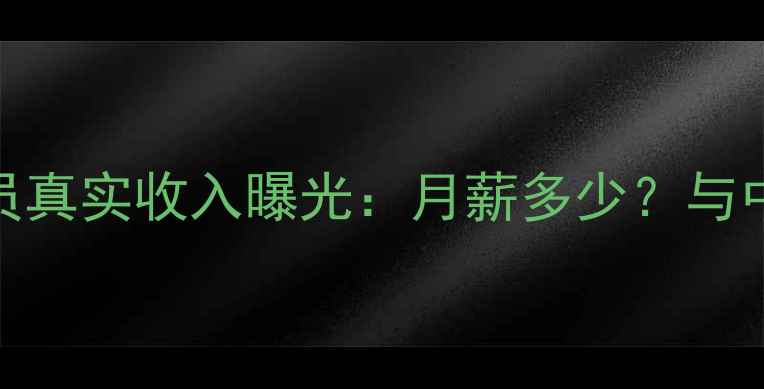 图片 英超普通球员真实收入曝光：月薪多少？与中超德甲对比