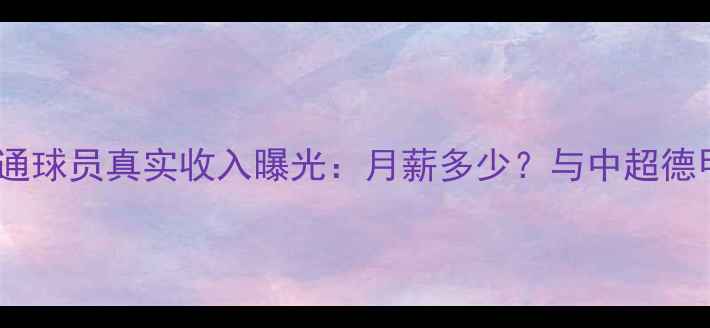 图片 英超普通球员真实收入曝光：月薪多少？与中超德甲对比1