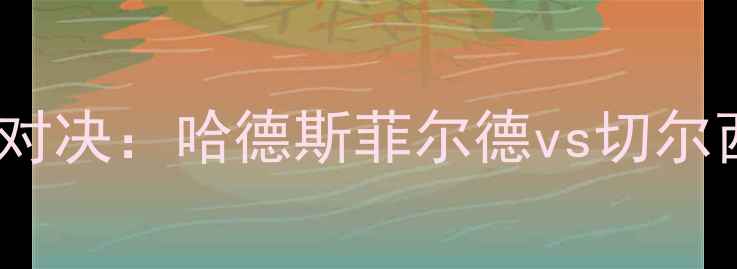 图片 英超焦点对决：哈德斯菲尔德vs切尔西全维度2