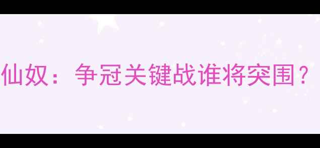 图片 英超焦点战屈福特vs阿仙奴：争冠关键战谁将突围？深度两队赛季争冠前景