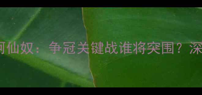 图片 英超焦点战屈福特vs阿仙奴：争冠关键战谁将突围？深度两队赛季争冠前景2