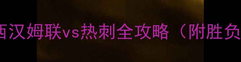 图片 英超焦点战深度：西汉姆联vs热刺全攻略（附胜负预测与历史数据）1