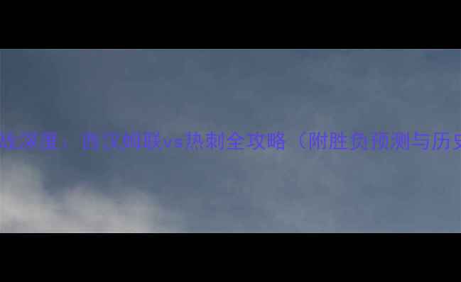 图片 英超焦点战深度：西汉姆联vs热刺全攻略（附胜负预测与历史数据）2